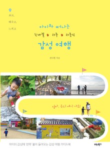 아이와 떠나는 한나절·하루·하룻밤 감성 여행