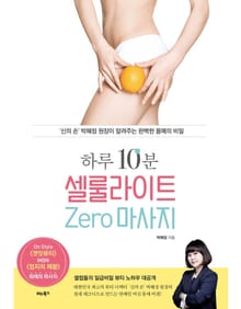하루 10분, 셀룰라이트 zero 마사지