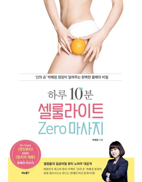 하루 10분, 셀룰라이트 zero 마사지 표지 이미지