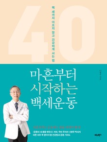 마흔부터 시작하는 백세운동