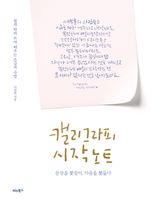 캘리그라피 시작 노트 표지 이미지