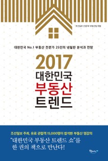 2017 대한민국 부동산 트렌드