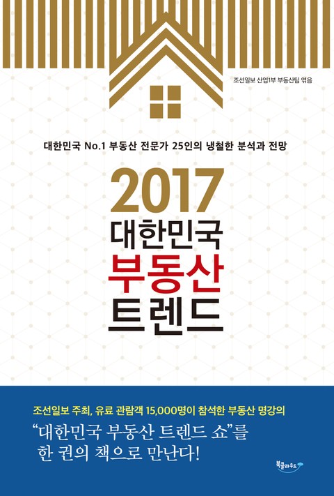 2017 대한민국 부동산 트렌드 표지 이미지