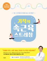 기적의 속근육 스트레칭 표지 이미지