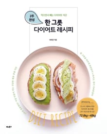 한 그릇 다이어트 레시피