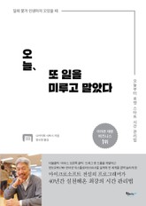 오늘 또 일을 미루고 말았다 표지 이미지