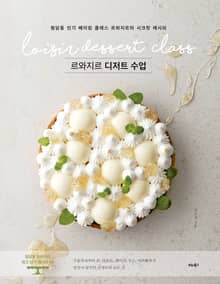 르와지르 디저트 수업
