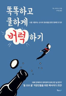 똑똑하고 쿨하게 버럭하기