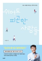 쉬어도 피곤한 사람들 표지 이미지