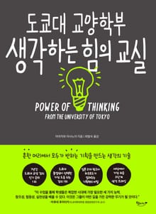 도쿄대 교양학부 생각하는 힘의 교실