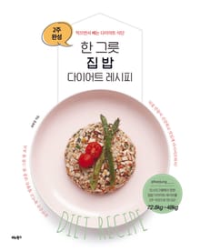 한 그릇 집밥 다이어트 레시피