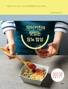 닥터키친의 맛있는 당뇨 밥상