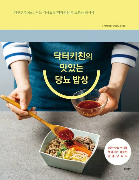 닥터키친의 맛있는 당뇨 밥상 표지 이미지