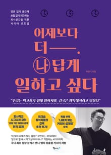 어제보다 더 나답게 일하고 싶다