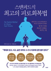 스탠퍼드식 최고의 피로회복법 표지 이미지