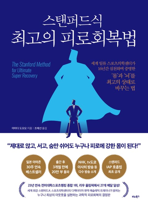 스탠퍼드식 최고의 피로회복법 표지 이미지