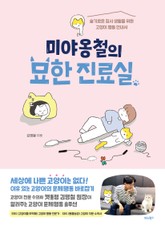 미야옹철의 묘한 진료실 표지 이미지