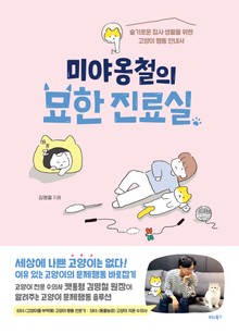 미야옹철의 묘한 진료실