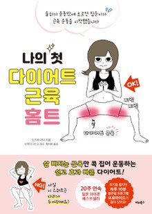 나의 첫 다이어트 근육 홈트