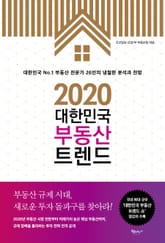 2020 대한민국 부동산 트렌드 표지 이미지