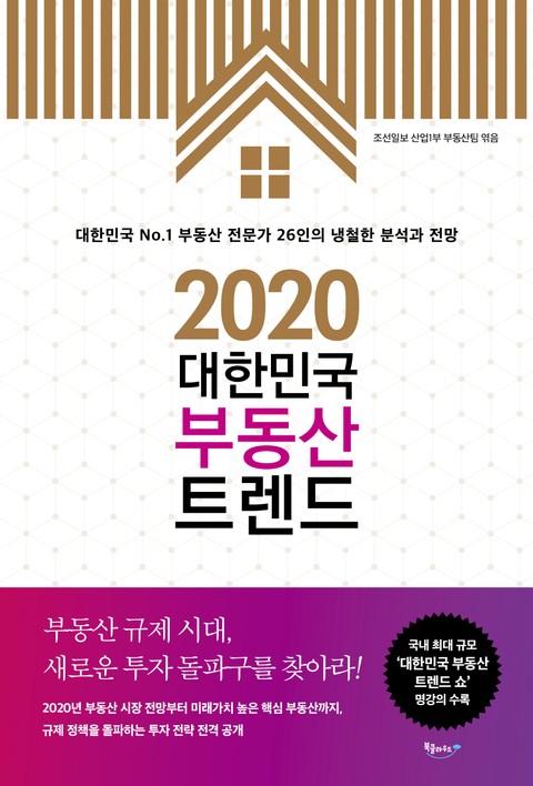 2020 대한민국 부동산 트렌드 표지 이미지