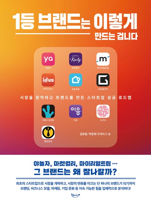 1등 브랜드는 이렇게 만드는 겁니다 표지 이미지