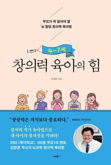 4~7세 창의력 육아의 힘