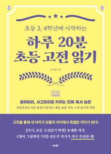 하루 20분 초등 고전 읽기