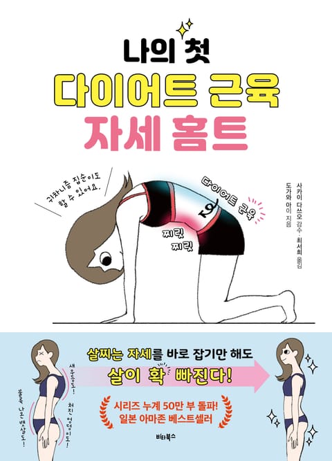 나의 첫 다이어트 근육 자세 홈트 표지 이미지