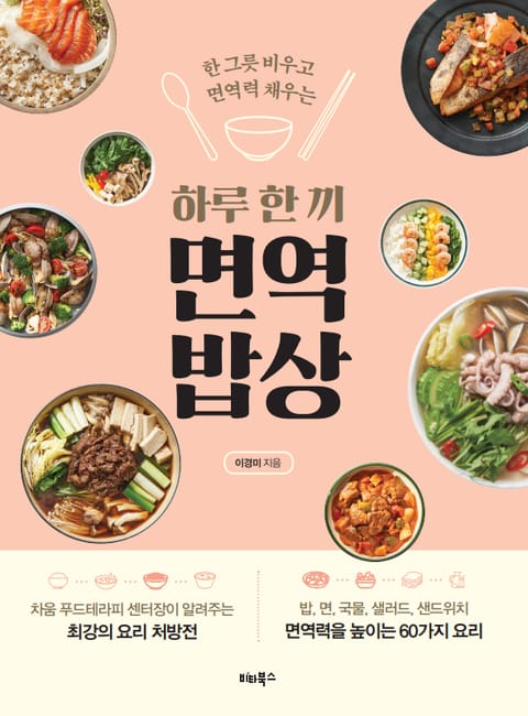 하루 한 끼 면역 밥상 표지 이미지