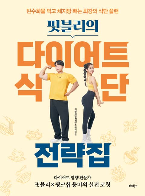 핏블리의 다이어트 식단 전략집 표지 이미지