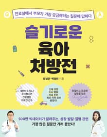 슬기로운 육아 처방전