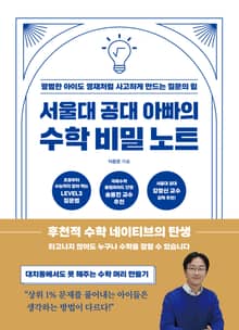 서울대 공대 아빠의 수학 비밀 노트