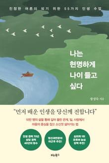 나는 현명하게 나이 들고 싶다