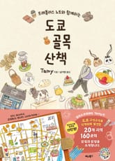 도쿄 골목 산책 표지 이미지