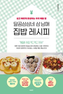 달곰삼삼네 삼 남매 집밥 레시피