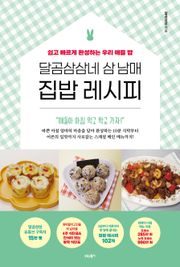 달곰삼삼네 삼 남매 집밥 레시피