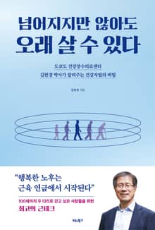 넘어지지만 않아도 오래 살 수 있다