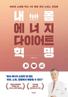 내 몸 에너지 다이어트 혁명