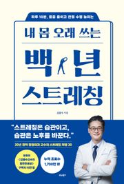 내 몸 오래 쓰는 백년 스트레칭