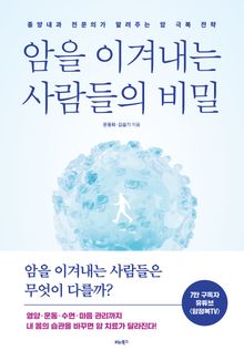 암을 이겨내는 사람들의 비밀