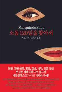 소돔 120일을 찾아서