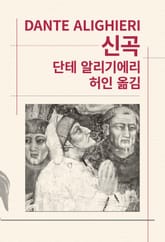 개정판 | 신곡 표지 이미지