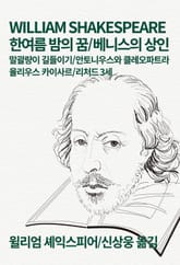 개정판 | 한여름 밤의 꿈/베니스의 상인/말괄량이 길들이기/안토니우스와 클레오파트라/율리우스 카이사르/리처드 3세 표지 이미지