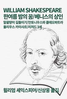 개정판 | 한여름 밤의 꿈/베니스의 상인/말괄량이 길들이기/안토니우스와 클레오파트라/율리우스 카이사르/리처드 3세