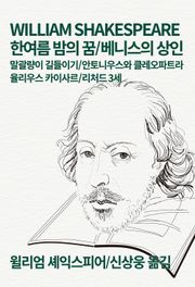 한여름 밤의 꿈/베니스의 상인/말괄량이 길들이기/안토니우스와 클레오파트라/율리우스 카이사르/리처드 3세