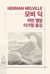 개정판 | 모비 딕 표지 이미지