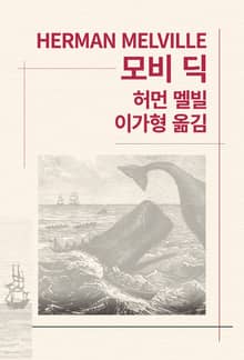 개정판 | 모비 딕