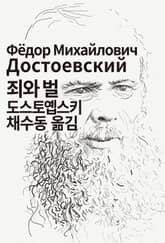 개정판 | 죄와 벌 표지 이미지