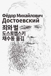 개정판 | 죄와 벌
